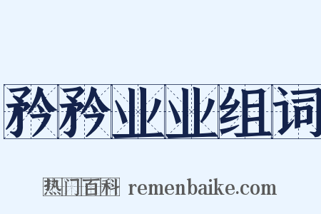 矜矜业业组词是什么意思的图片